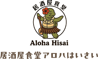 居酒屋食堂アロハはいさい