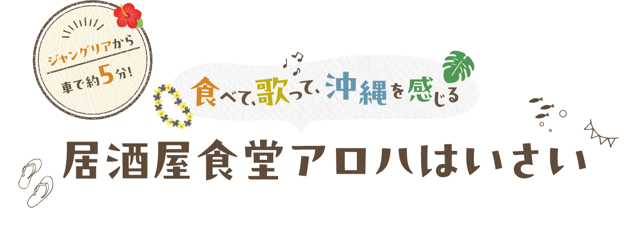 ジャングリアから車で約5分！食べて、歌って、沖縄を感じる 居酒屋食堂アロハはいさい