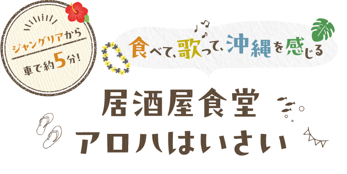 ジャングリアから車で約5分！食べて、歌って、沖縄を感じる 居酒屋食堂アロハはいさい